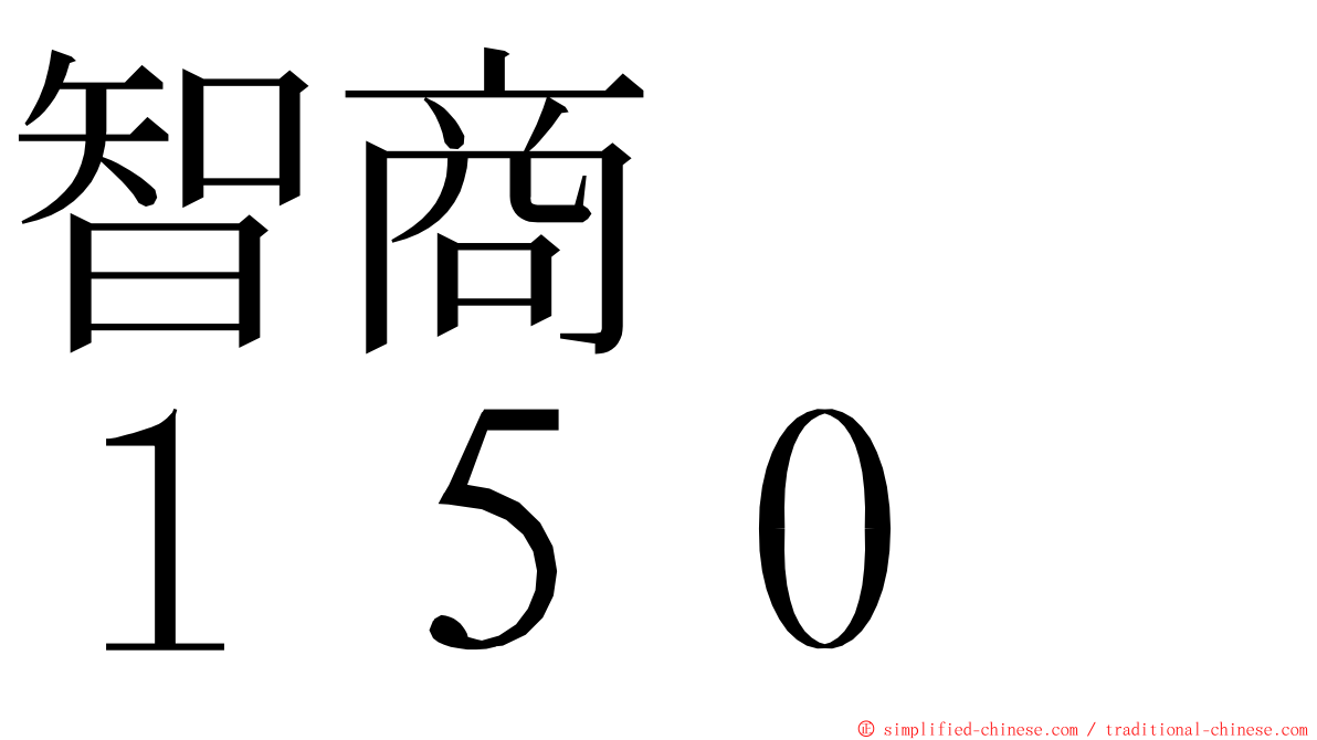 智商　　１５０ ming font